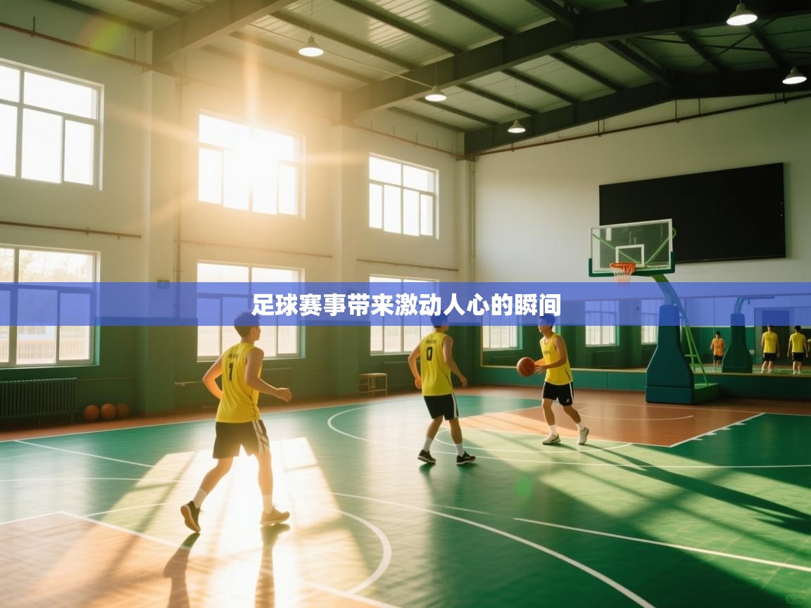 开运体育登录入口-足球赛事带来激动人心的瞬间  第4张