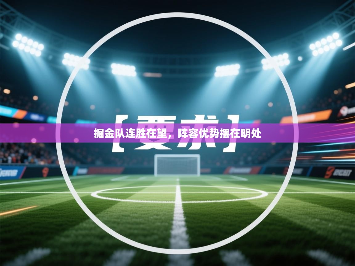 开云体育工单提交入口-掘金队连胜在望,阵容优势摆在明处 第2张