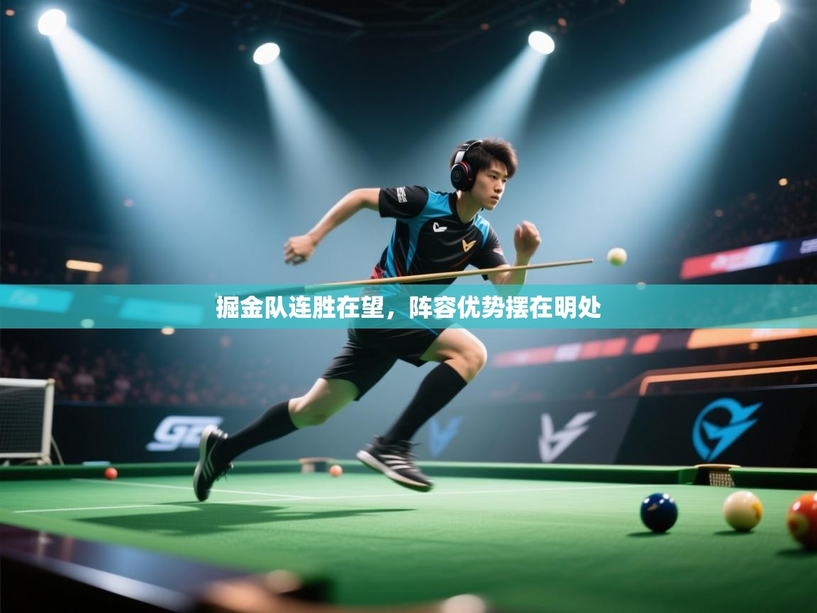 开云体育工单提交入口-掘金队连胜在望,阵容优势摆在明处 第3张