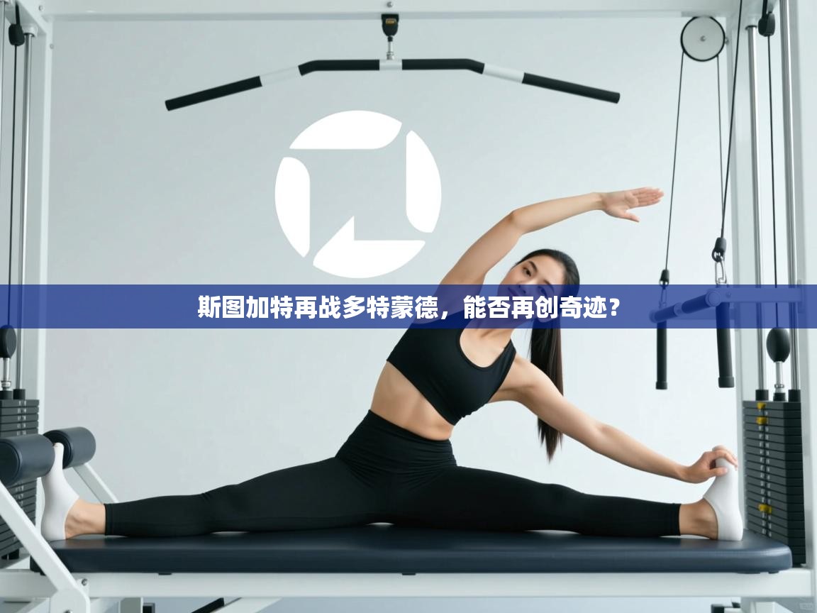 -斯图加特再战多特蒙德，能否再创奇迹？  第1张