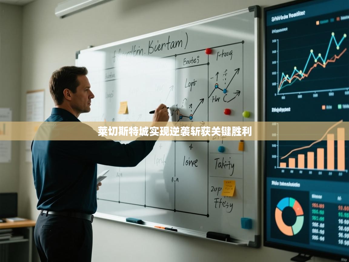 开云体育app下载安卓-莱切斯特城实现逆袭斩获关键胜利  第1张