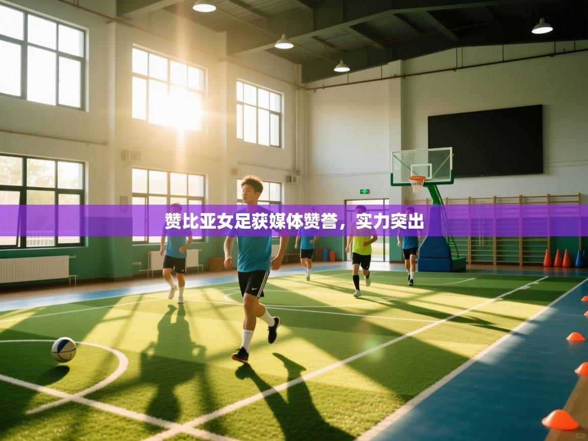 开云体育入口邀请码-赞比亚女足获媒体赞誉,实力突出 第3张