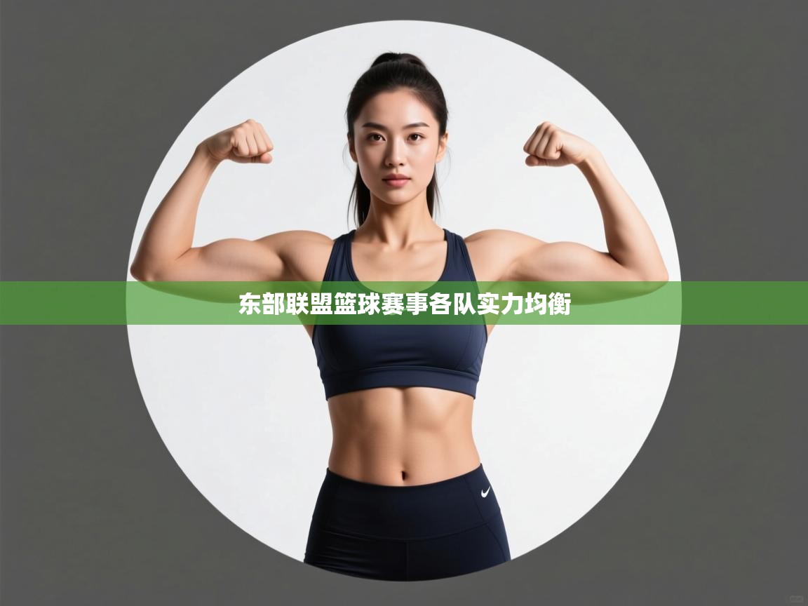 开云体育app投诉-东部联盟篮球赛事各队实力均衡 第1张