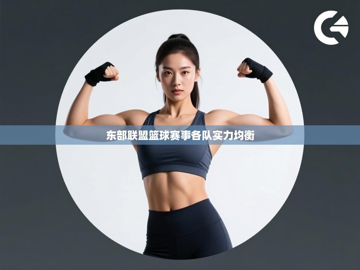 开云体育app投诉-东部联盟篮球赛事各队实力均衡 第2张