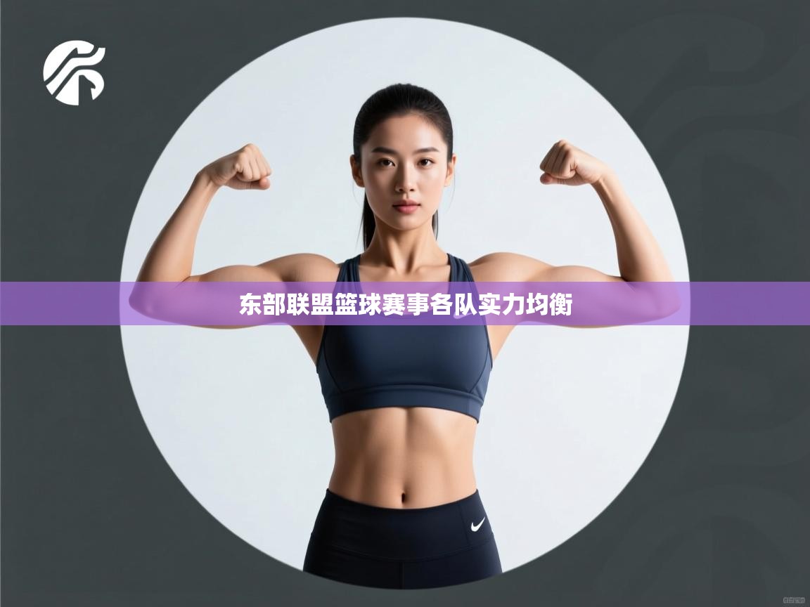 开云体育app投诉-东部联盟篮球赛事各队实力均衡 第3张