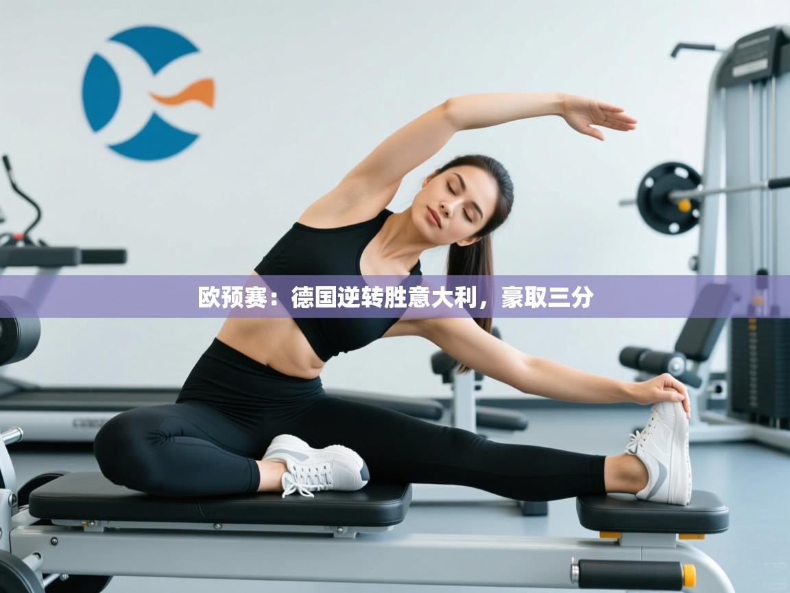 开云体育忘记密码找回-欧预赛：德国逆转胜意大利，豪取三分  第1张