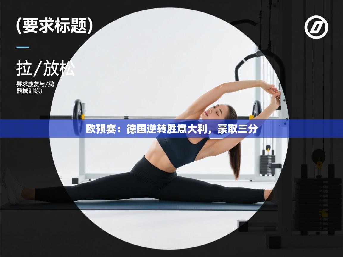 开云体育忘记密码找回-欧预赛：德国逆转胜意大利，豪取三分  第3张
