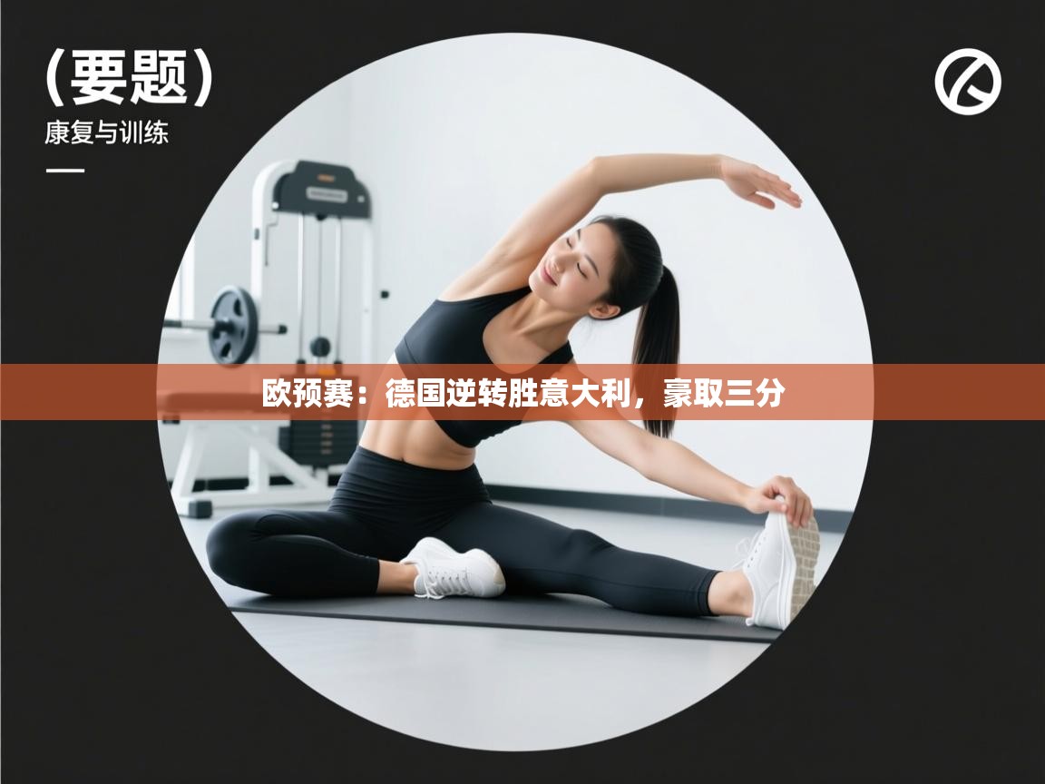 开云体育忘记密码找回-欧预赛：德国逆转胜意大利，豪取三分  第4张