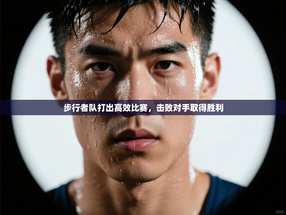 kaiyun sports-步行者队打出高效比赛，击败对手取得胜利  第1张