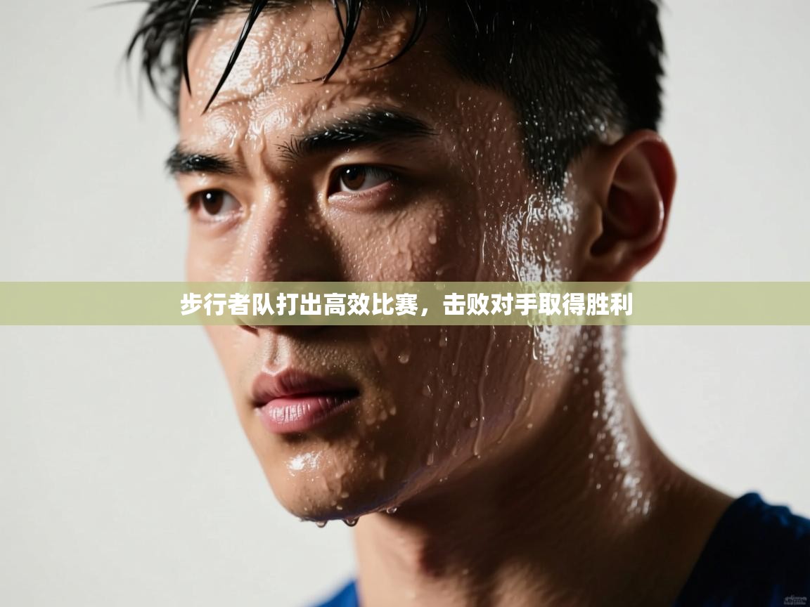 kaiyun sports-步行者队打出高效比赛，击败对手取得胜利  第3张