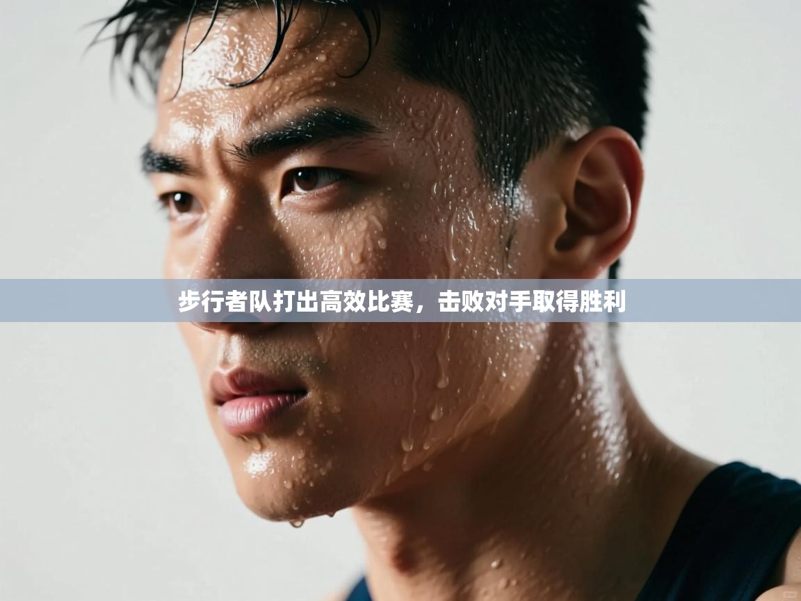 kaiyun sports-步行者队打出高效比赛，击败对手取得胜利  第2张