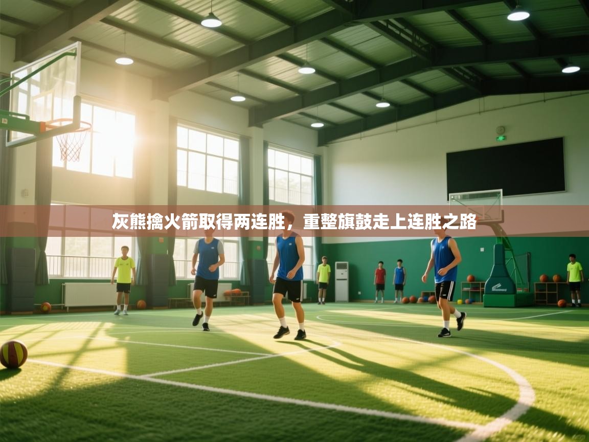 云开体育官网登录入口-灰熊擒火箭取得两连胜，重整旗鼓走上连胜之路  第4张