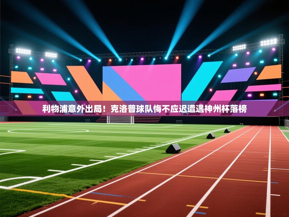 开云体育推送通知设置-利物浦意外出局！克洛普球队悔不应迟遭遇神州杯落榜  第4张