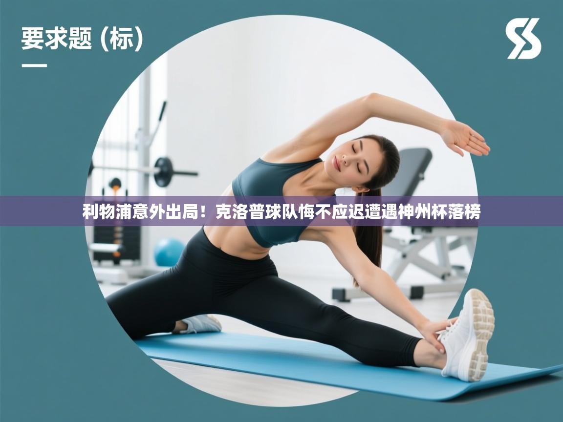 开云体育推送通知设置-利物浦意外出局！克洛普球队悔不应迟遭遇神州杯落榜  第2张