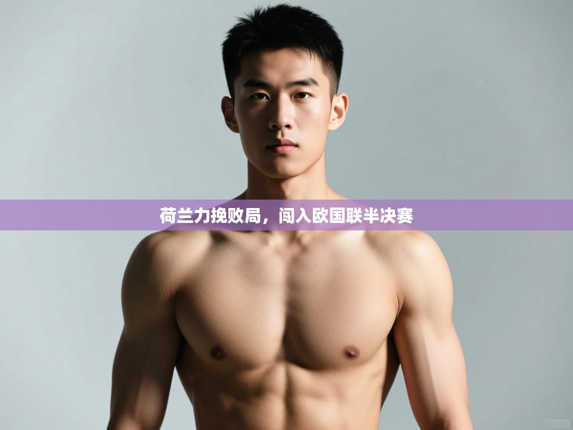 开云注册-荷兰力挽败局,闯入欧国联半决赛 第1张