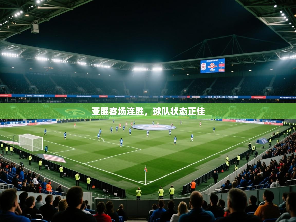 云开体育-亚眠客场连胜，球队状态正佳  第3张
