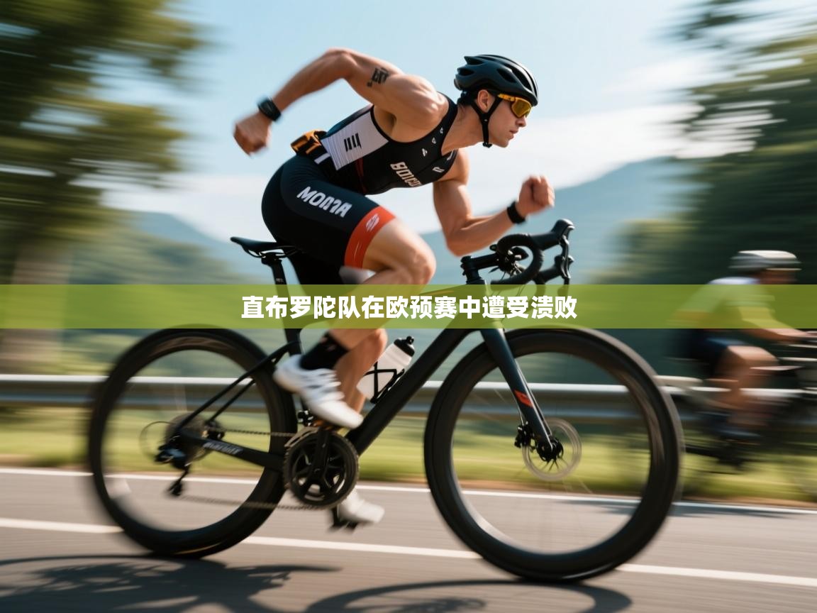 开云体育消息订阅关闭-直布罗陀队在欧预赛中遭受溃败  第2张