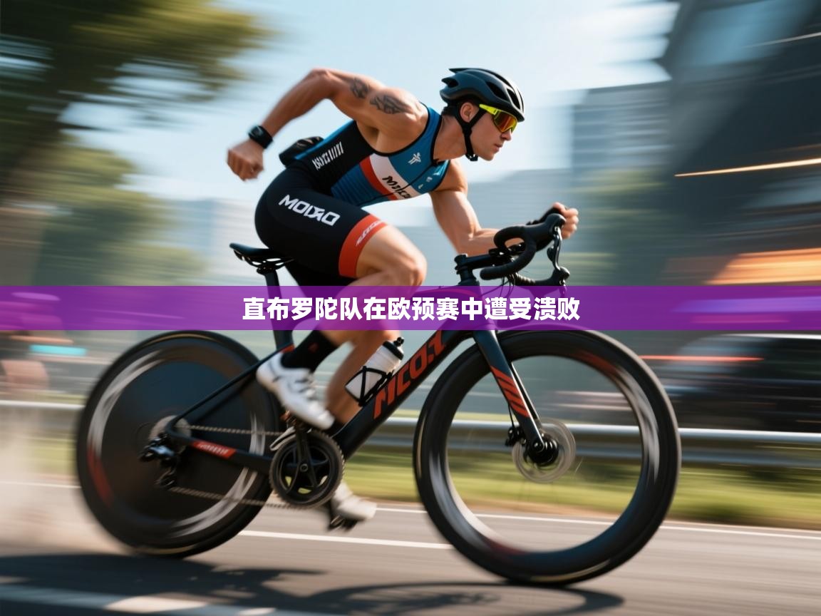 开云体育消息订阅关闭-直布罗陀队在欧预赛中遭受溃败  第3张