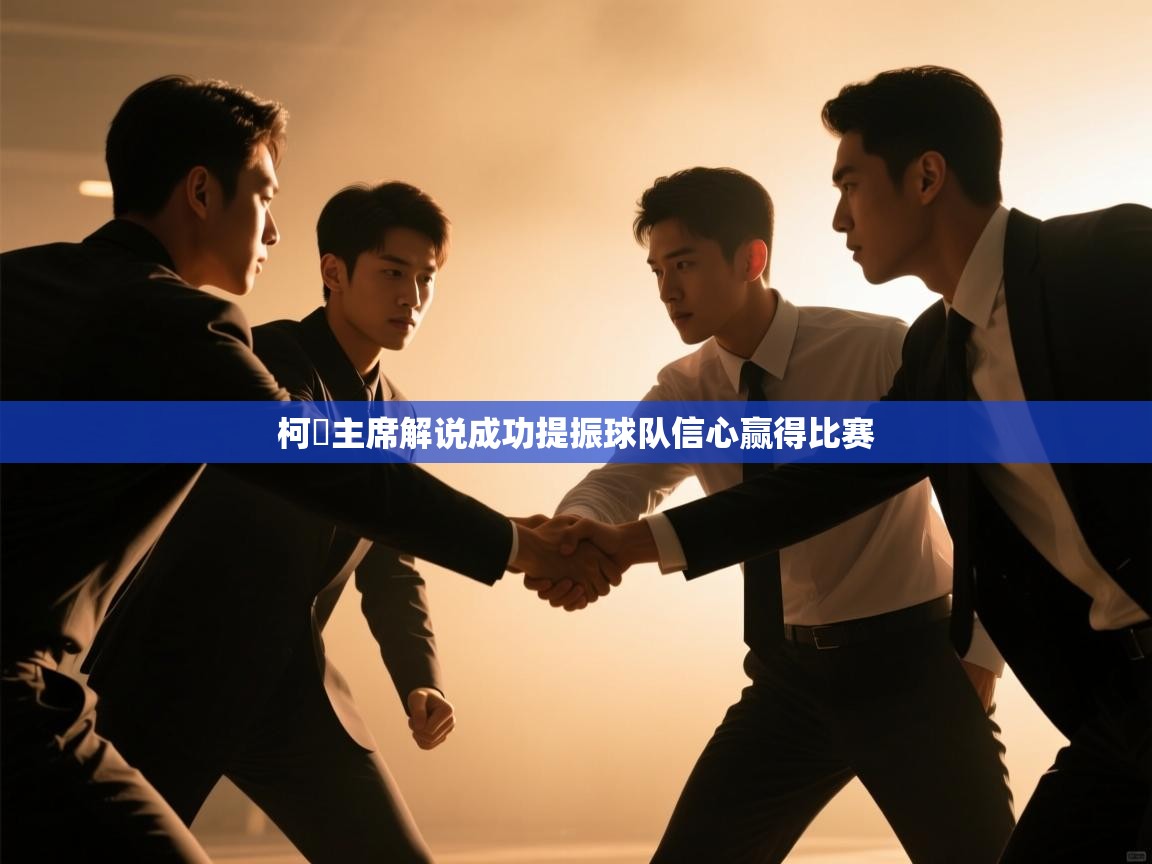 云开体育app网页版登录入口-柯爾主席解说成功提振球队信心赢得比赛  第1张