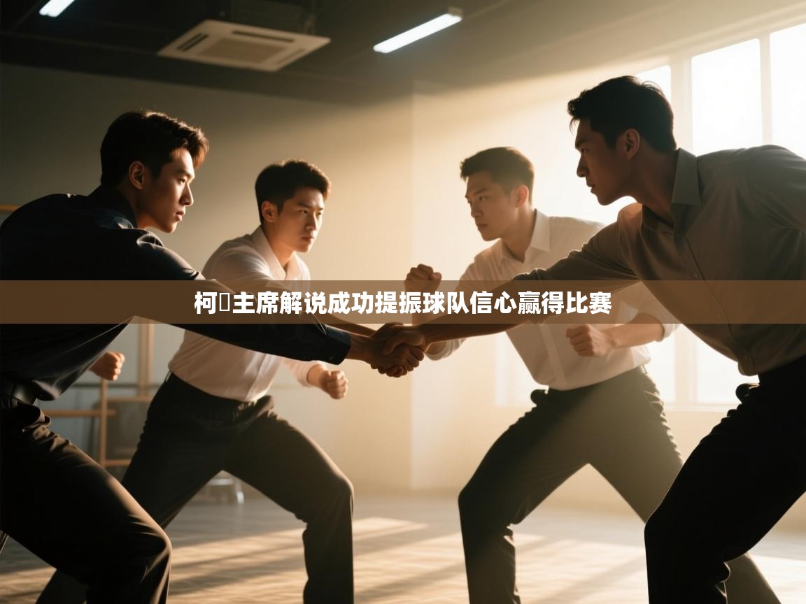 云开体育app网页版登录入口-柯爾主席解说成功提振球队信心赢得比赛  第3张