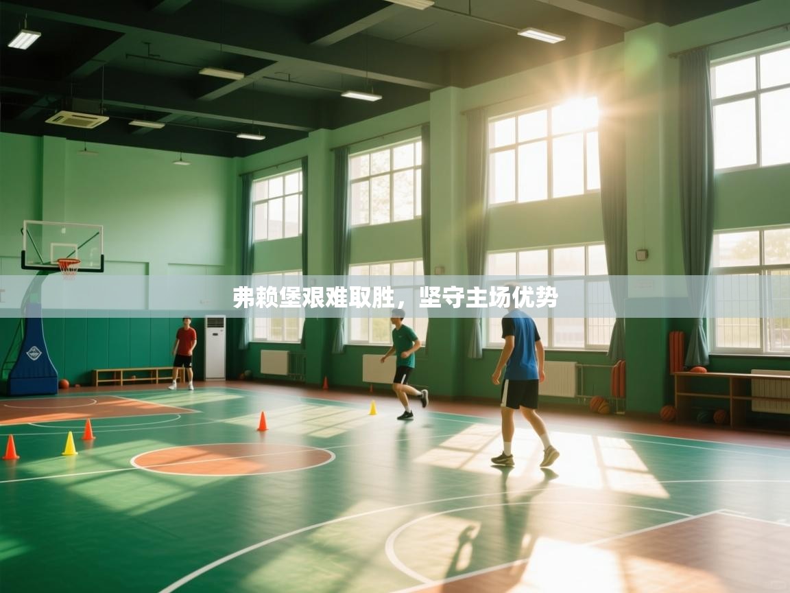 云开官网-弗赖堡艰难取胜，坚守主场优势  第1张