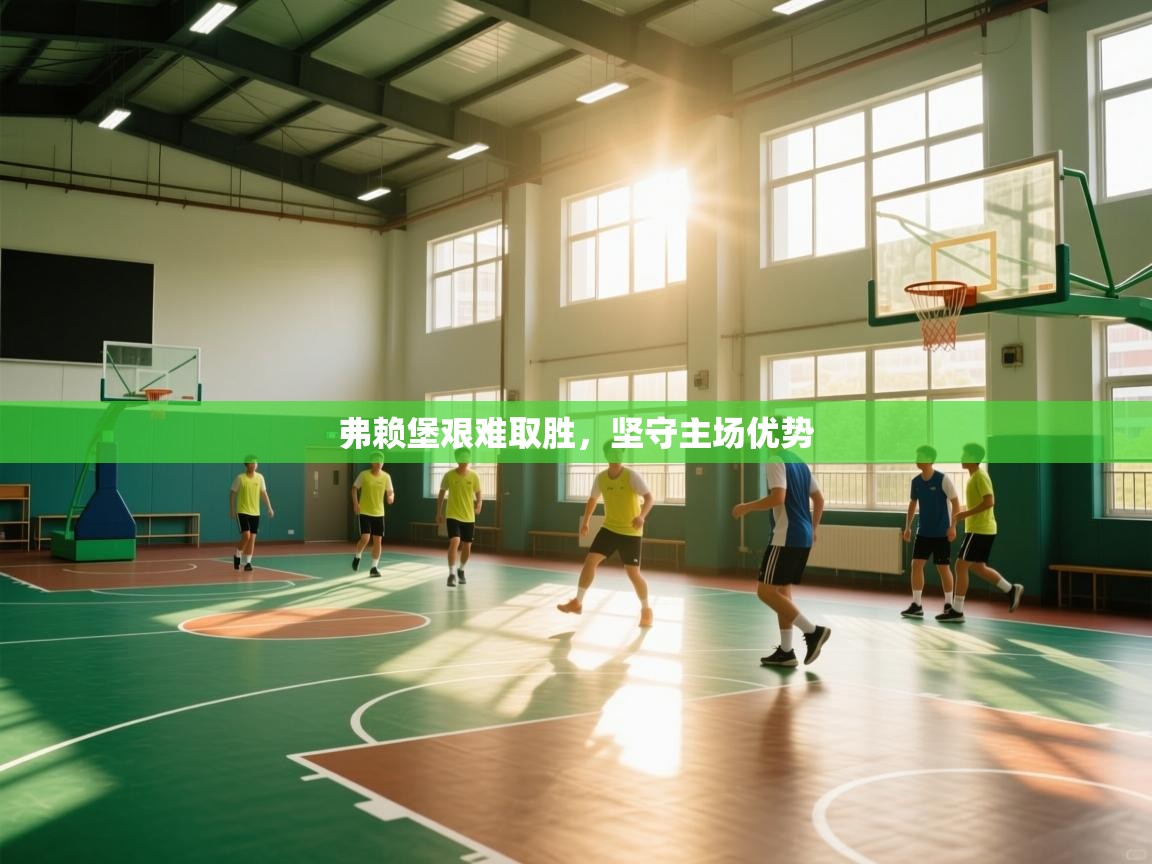 云开官网-弗赖堡艰难取胜，坚守主场优势  第3张