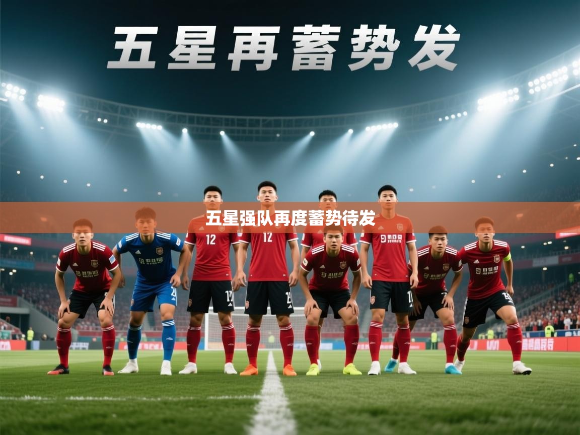 -五星强队再度蓄势待发 第2张