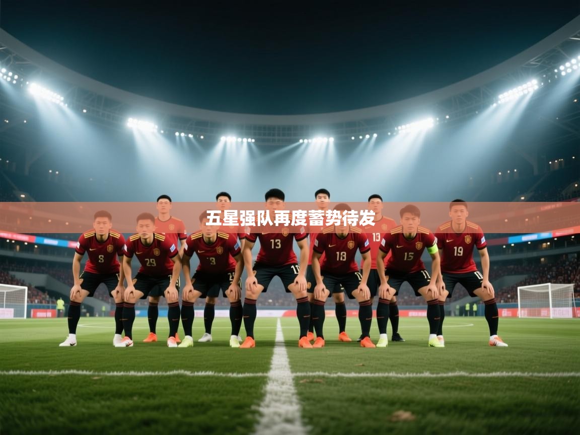 -五星强队再度蓄势待发 第3张