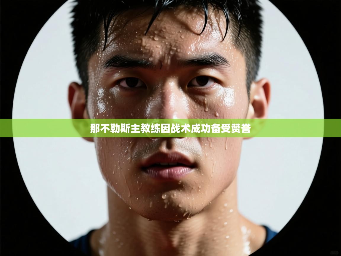 kaiyun sports-那不勒斯主教练因战术成功备受赞誉  第3张