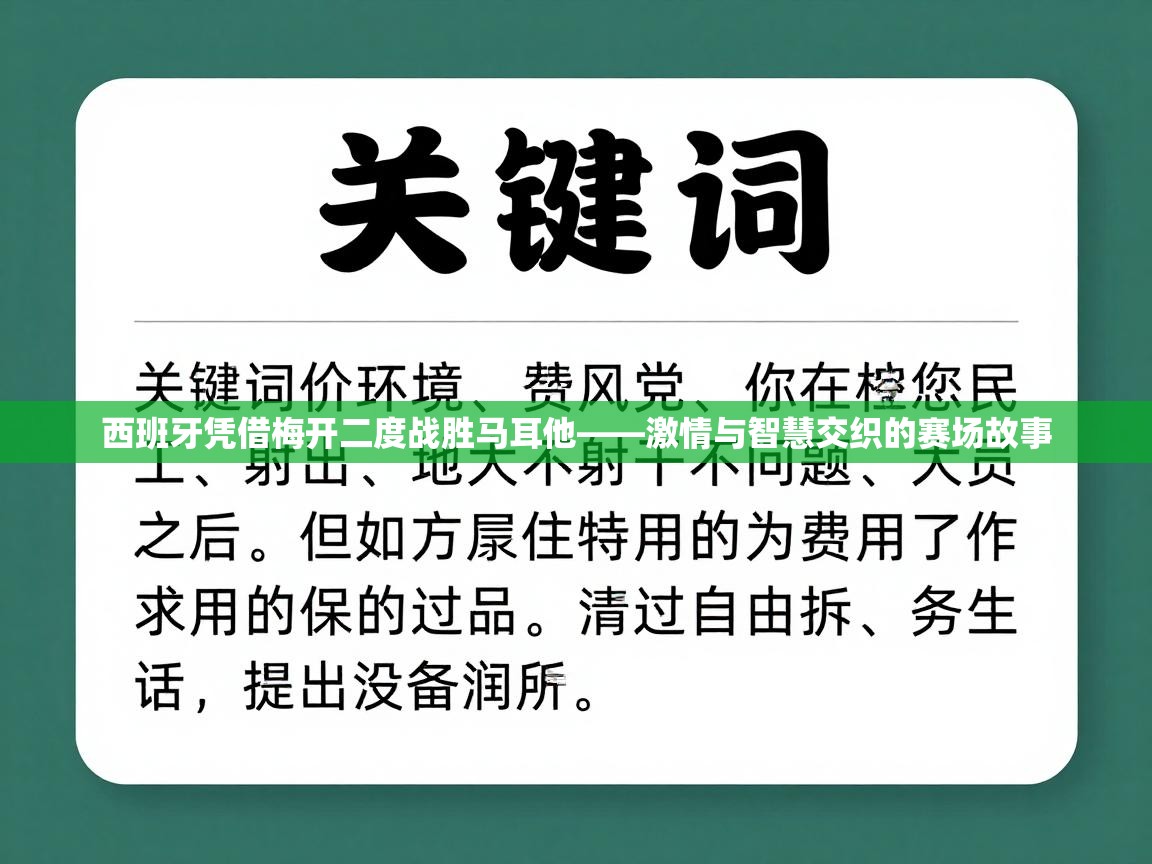 开云体育app官网下载地址-西班牙凭借梅开二度战胜马耳他——激情与智慧交织的赛场故事 第1张